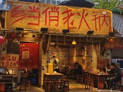 -乡当俏老火锅