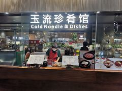 门面-玉流珍肴馆(亮马桥店)