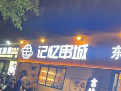 -记忆串城·东北烧烤·小龙虾·大型团建(南油店)