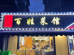 -雅酌园百姓菜馆(颐和路店)