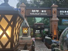 -1819餐厅·团队聚餐·烤串·精酿