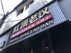 -红顶老汉烧鸡公羊蝎子火锅(学士街店)