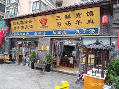 门面-太元彭家正汤(太元路总店)