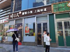 -馋三尺蟹粉小笼(人民广场店)
