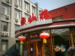 门面-月坛宾馆-聚仙楼餐厅