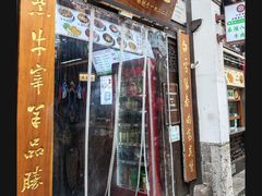 -清真蒋有记(老门东店)