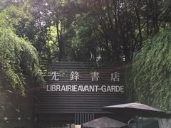 -先锋书店(五台山总店)