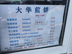 -大华煎饼(交道口北剪子巷店)