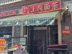 门面-上岗面茶