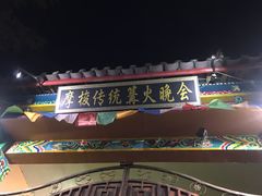 -摩梭传统篝火晚会