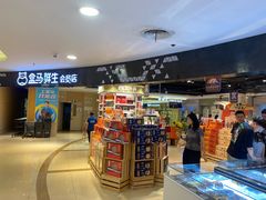 -盒马鲜生(杭州运河上街店)