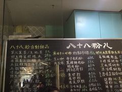 菜单-八十八粉儿(尚都店)