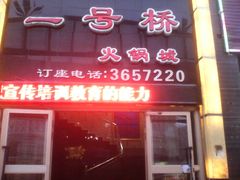 android_upload_pic-一号桥自助火锅城(小西沟店)