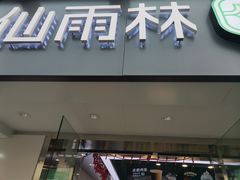 门面-仙雨林·奶茶鲜果茶(书院巷店)