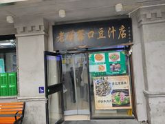 -老磁器口豆汁店(天坛店)