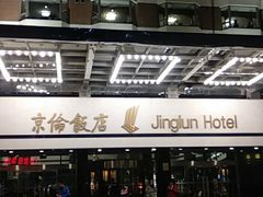 -北京京伦饭店