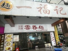 -一福记面家(江泰路店)