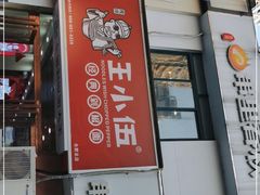 门面-王如意油茶(信旺·华府骏苑店)