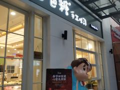 门面-爸爸糖吐司面包(郑州正弘城店)