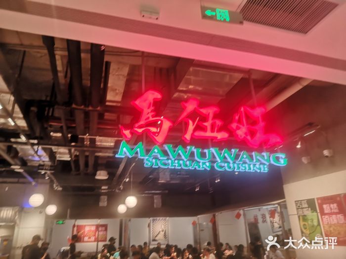 馬伍旺川菜(金象城店)图片