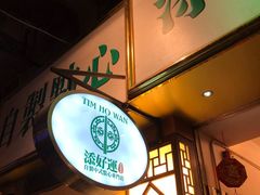 -添好运点心专门店(深水埗店)