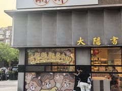 -潮界(大学路店)