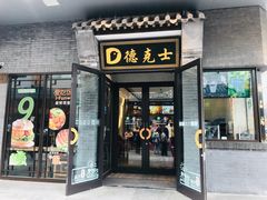 门面-德克士(前门店)
