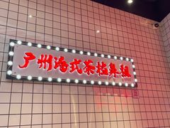 -孖记茶档·热腾茶餐(荔湾领展广场店)