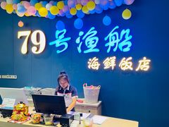 -79号渔船海鲜饭店(华强北店)