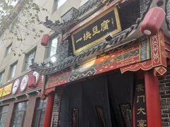 -一块豆腐·海鲜·家常菜(李沧书院路店)