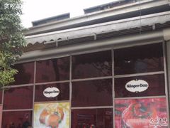 哈根达斯(美罗城店)-哈根达斯(美罗城店)