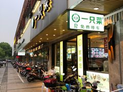 门面-壹只菜·崇明本地特色菜(崇明南门店)