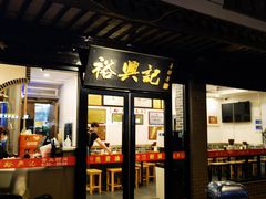 -裕兴记·三虾面(西北街总店)