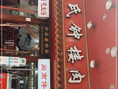 门面-蓝氏钟楼肉粽