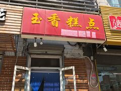门面-玉香糕点(基隆路店)