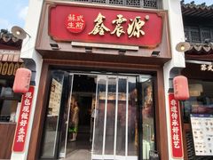 -鑫震源·苏式大虾生煎(山塘街店)
