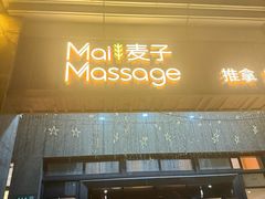 -麦子MaiMassage(打浦桥店)