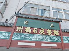 -州桥日夜餐馆