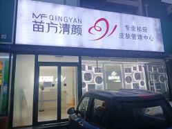 -苗方清颜专业祛痘