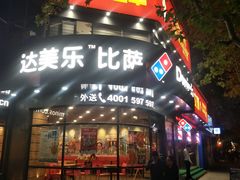门面-达美乐比萨(商城路店)