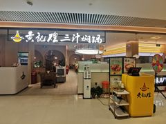 -黄记煌三汁焖锅(悦方IDmall店)