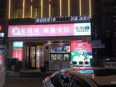 -渔家风味·鲅鱼水饺·央视展播·海鲜天津菜(开发区店)