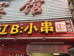 门面-辽B·小串(总店)