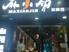 -麻小劲菌汤麻辣烫(体育西路店)