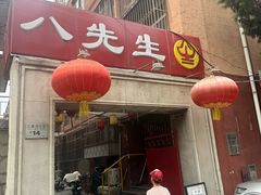 -八先生涮肉房(三里河店)