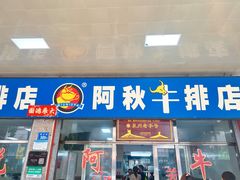 -阿秋牛排(湖心街店)