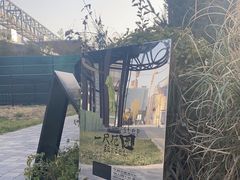 -一尺花园(首钢店)