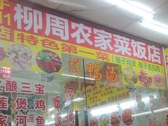 -柳周农家菜特色老店沙田柚美食(东大街店)