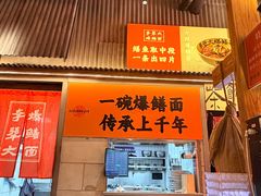 -李犟大爆鳝面·手工蟹黄包(湖滨西湖店)