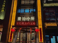 -粤汕小厨(北站店)